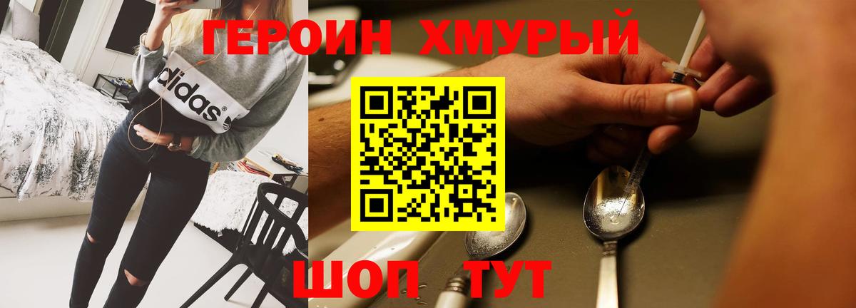 ГЕРОИН хмурый Сосновоборск